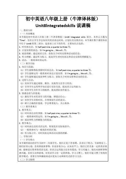 初中英语八年级上册(牛津译林版)Unit8lntegratedskills说课稿