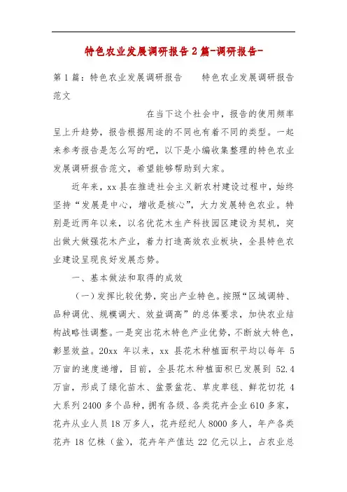 精编特色农业发展调研报告2篇-调研报告-(二)