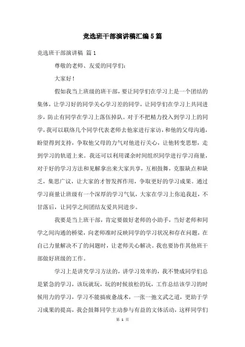 竞选班干部演讲稿汇编5篇