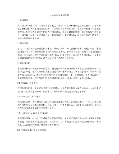 火灾事故树案例分析