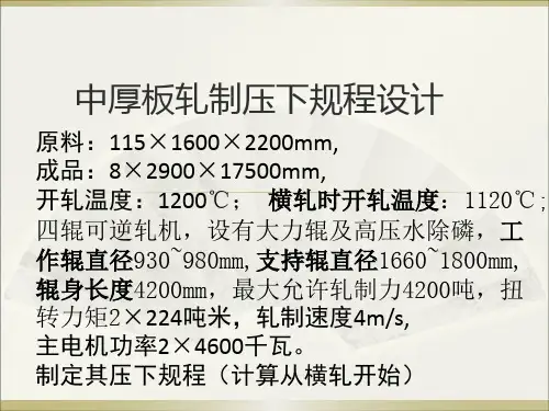 中厚板轧制规程2