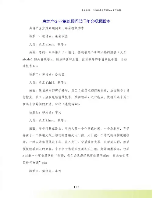 房地产企业策划顾问部门年会视频脚本