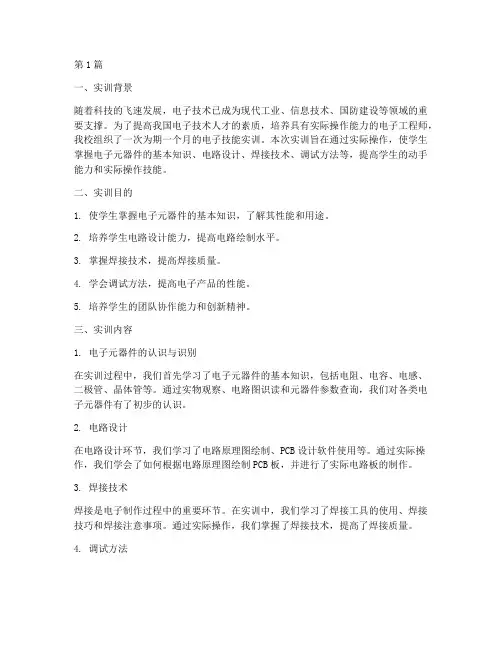 电子技能实训报告答案(3篇)