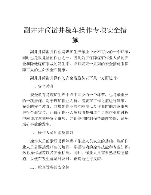 副井井筒凿井稳车操作专项安全措施