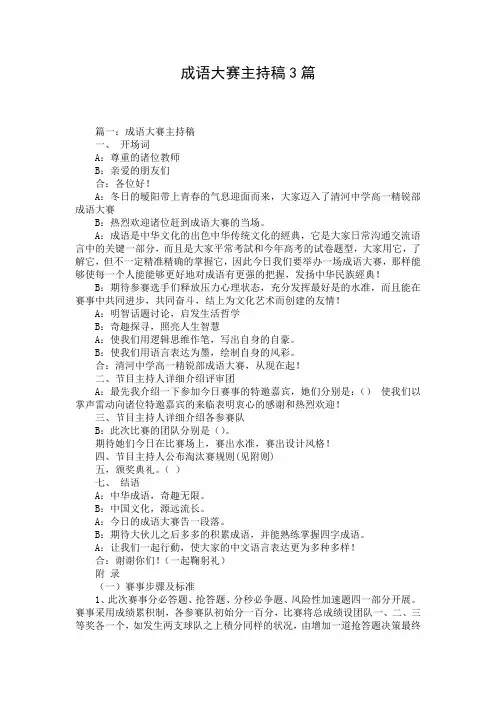 成语大赛主持稿3篇