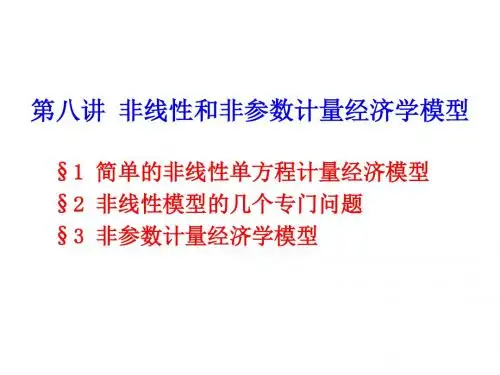 8非线性和非参数模型