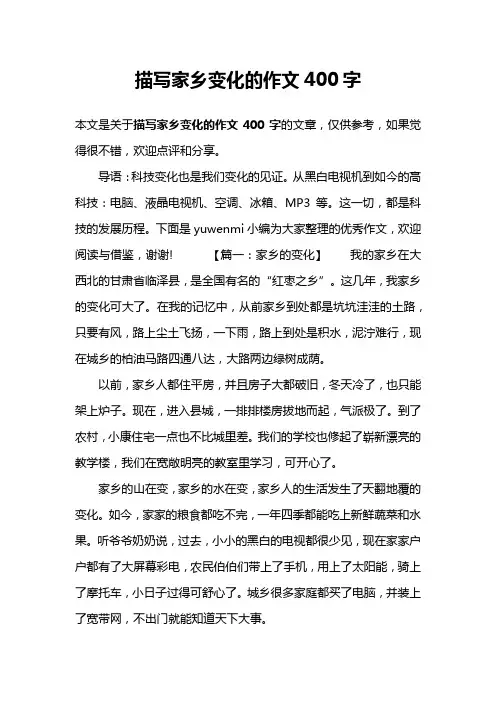 描写家乡变化的作文400字