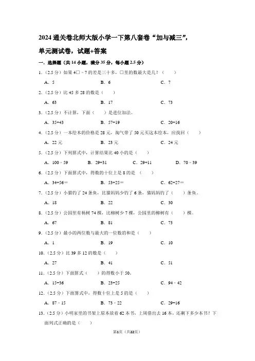 2024通关卷北师大版小学一下第八套卷“加与减三”,单元测试卷,试题+答案