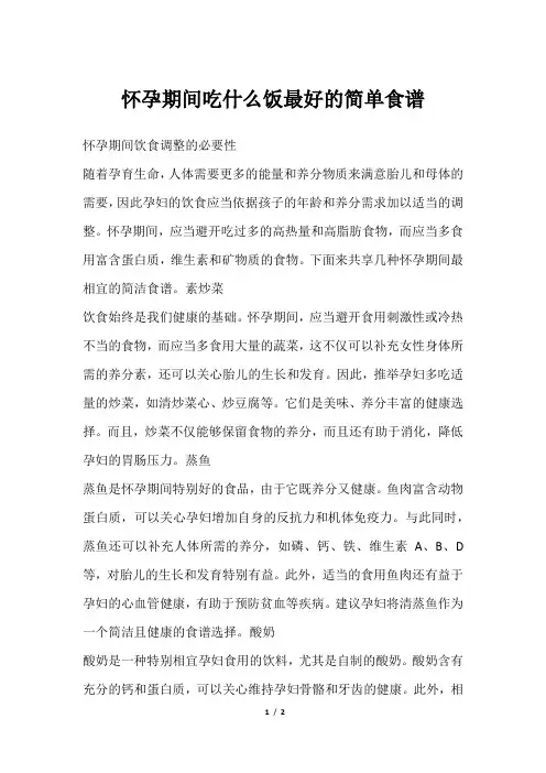 怀孕期间吃什么饭最好的简单食谱