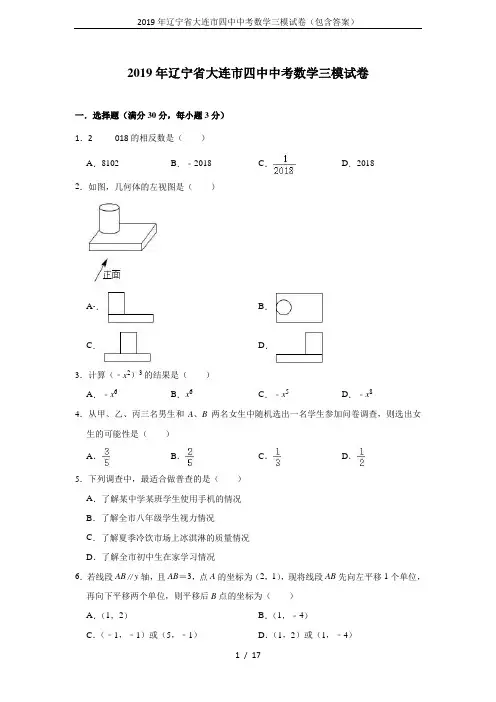 2019年辽宁省大连市四中中考数学三模试卷(包含答案)
