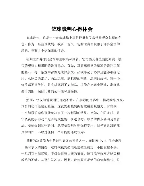 篮球裁判心得体会