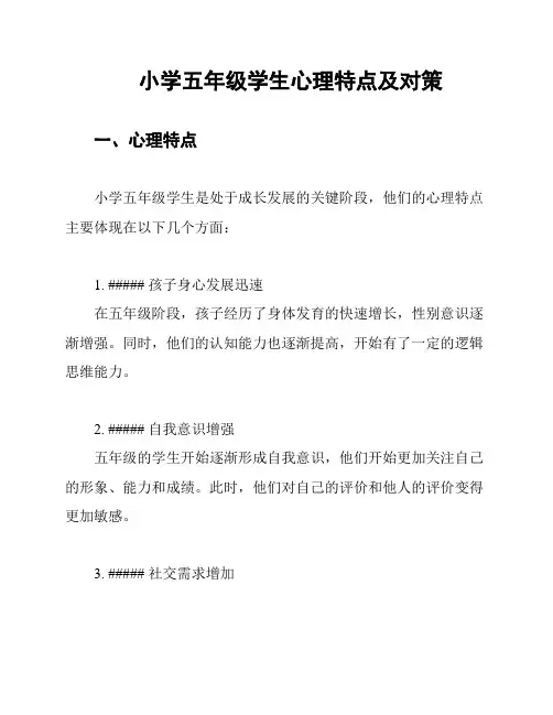 小学五年级学生心理特点及对策