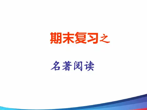 部编版语文七年级下册期末复习之名著阅读PPT课件