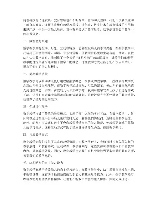幼儿教师数字教学心得体会