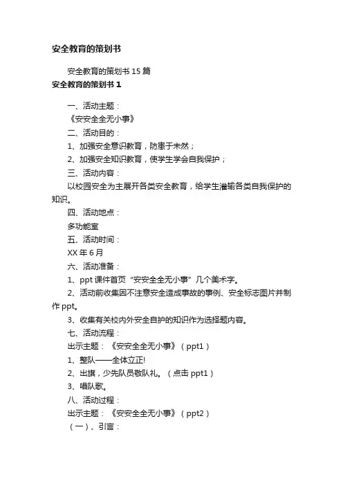 安全教育的策划书