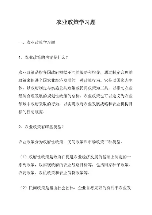 农业政策学习题