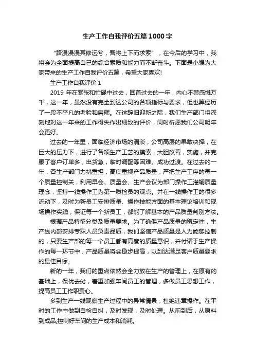 生产工作自我评价五篇1000字
