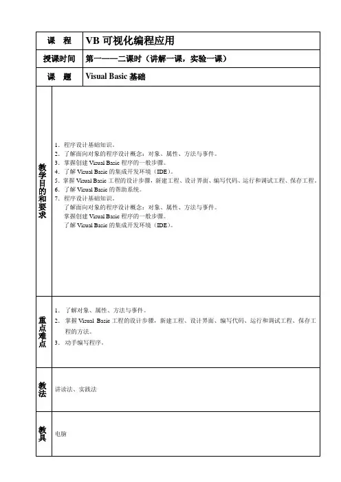 VB备课详细教案(选修课)