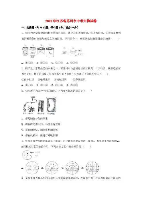 江苏省苏州市2020年中考生物真题试题(含解析)