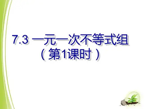 2021年沪科版七年级数学下册第七章《一元一次不等式组(1)》公开课课件.ppt