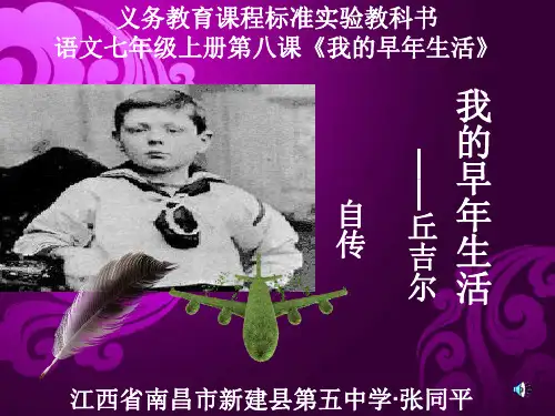 人教版语文七年级上册第八课《我的早生活》PPT课件