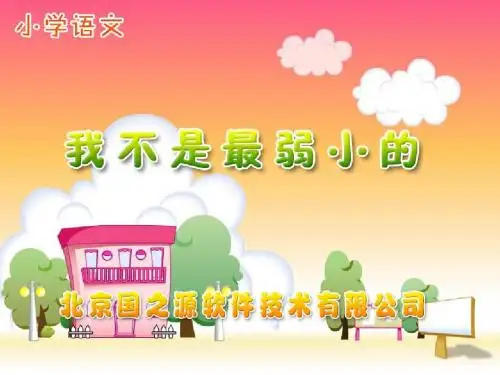 新课标人教版小学二年级语文下册：《我不是最弱小的》PPT、优质教学课件a