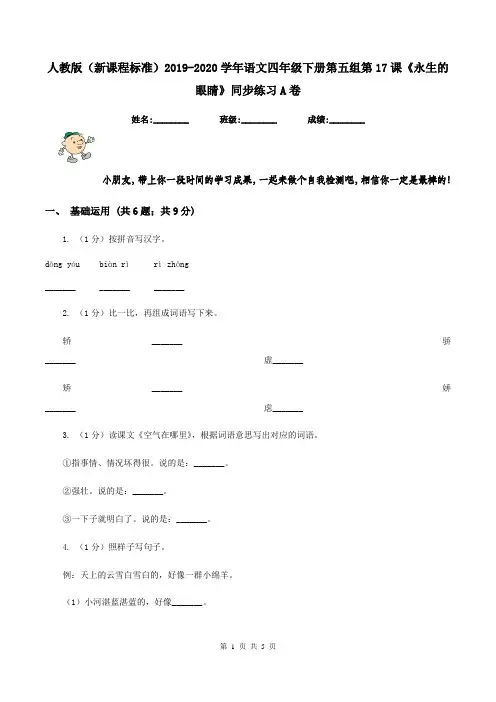 人教版(新课程标准)2019-2020学年语文四年级下册第五组第17课《永生的眼睛》同步练习A卷
