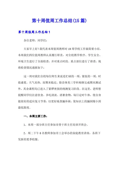 第十周值周工作总结(15篇)