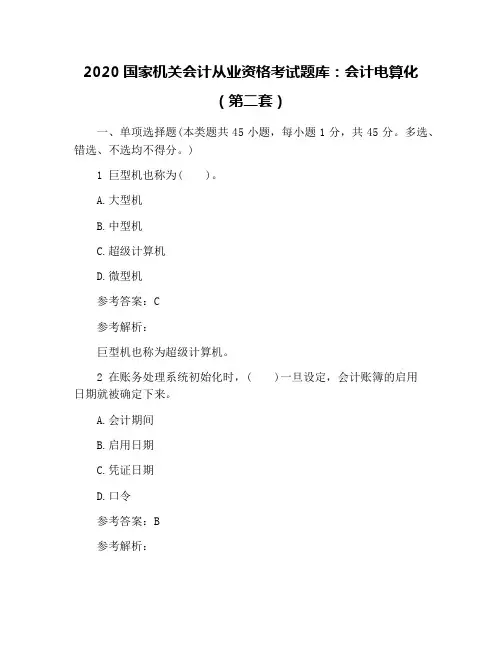 2020国家机关会计从业资格考试题库：会计电算化(第二套)
