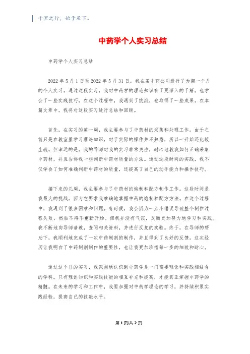 中药学个人实习总结