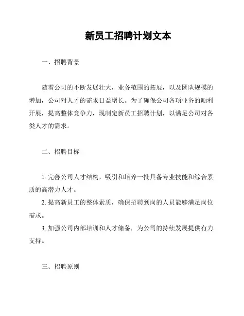 新员工招聘计划文本