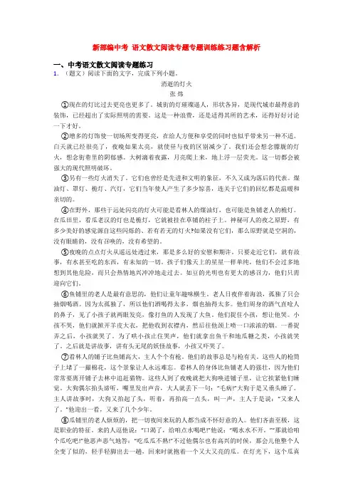 新部编中考 语文散文阅读专题专题训练练习题含解析