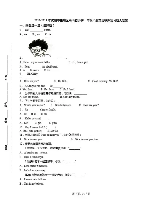 2018-2019年沈阳市皇姑区泰山路小学三年级上册英语模拟复习题无答案