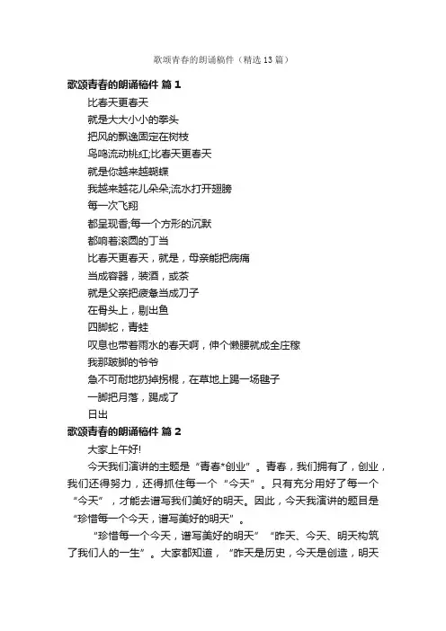 歌颂青春的朗诵稿件（精选13篇）