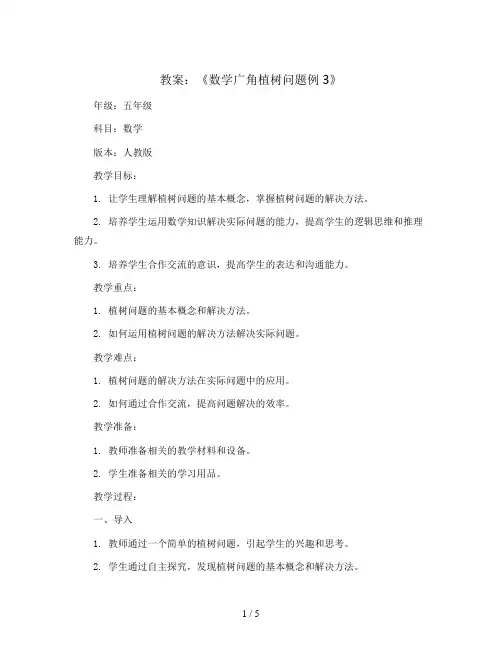 《数学广角植树问题例3》(教案)五年级上册数学人教版