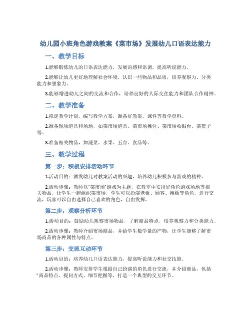 幼儿园小班角色游戏教案《菜市场》发展幼儿口语表达能力