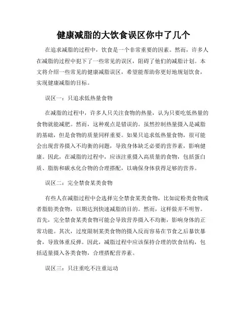 健康减脂的大饮食误区你中了几个