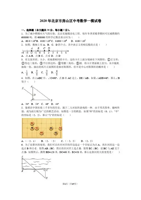 2020年北京市房山区中考数学一模试卷含答案解析
