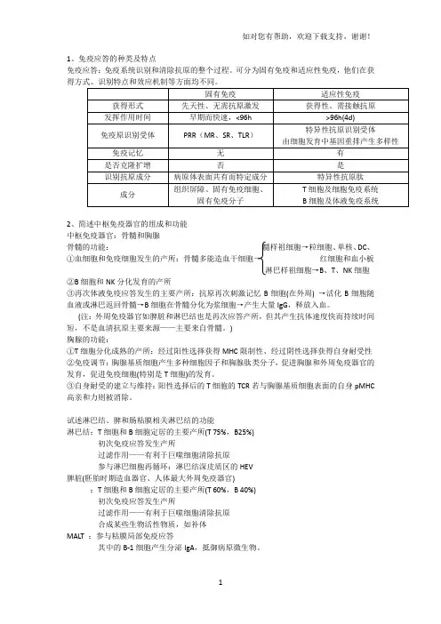 医学免疫学(第五)课后思考题答案