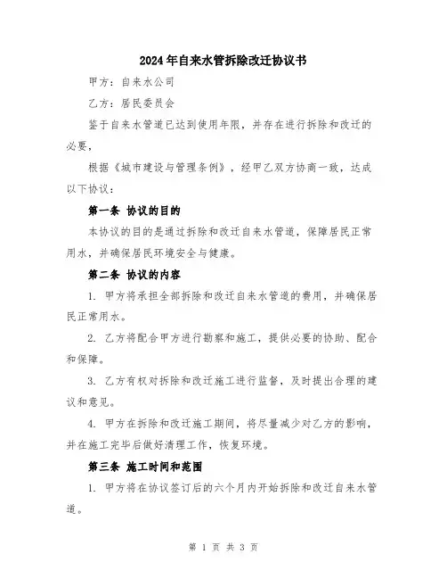 2024年自来水管拆除改迁协议书