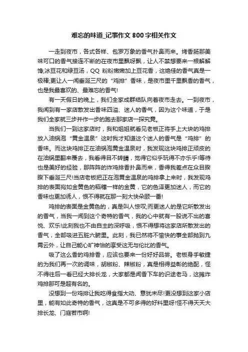 难忘的味道_记事作文800字相关作文
