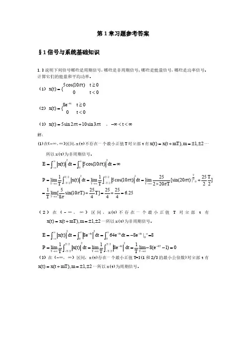 信号与系统理论及应用 习题 - 第1章 -作业参考答案