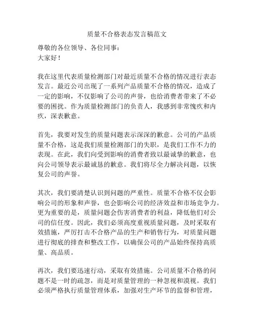 质量不合格表态发言稿范文