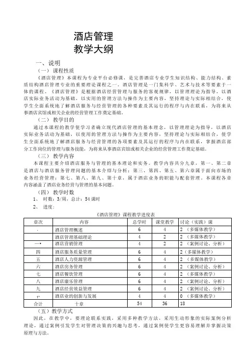 酒店管理  教学大纲