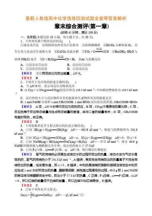 最新人教版高中化学选修四测试题全套带答案解析