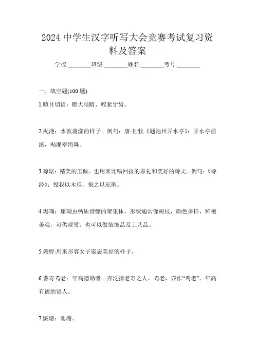 2024中学生汉字听写大会竞赛考试复习资料及答案