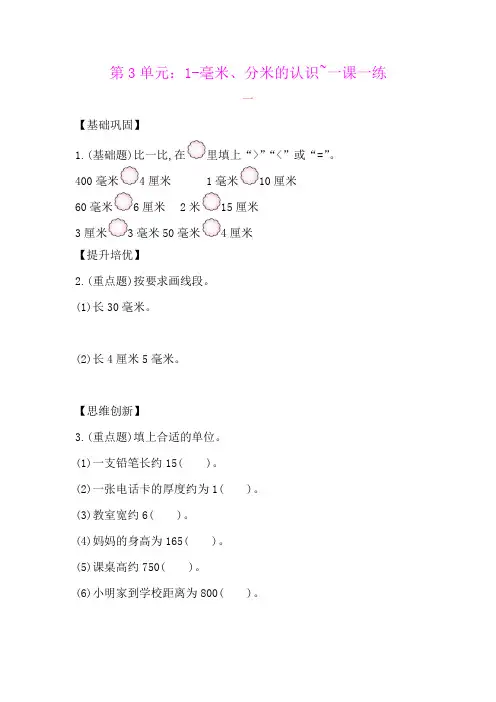 三年级上册数学一课一练-第3单元：1-毫米分米的认识-人教新课标含答案