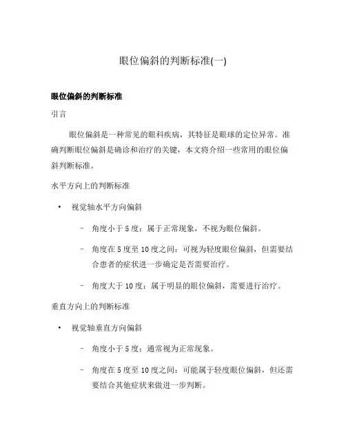 眼位偏斜的判断标准(一)