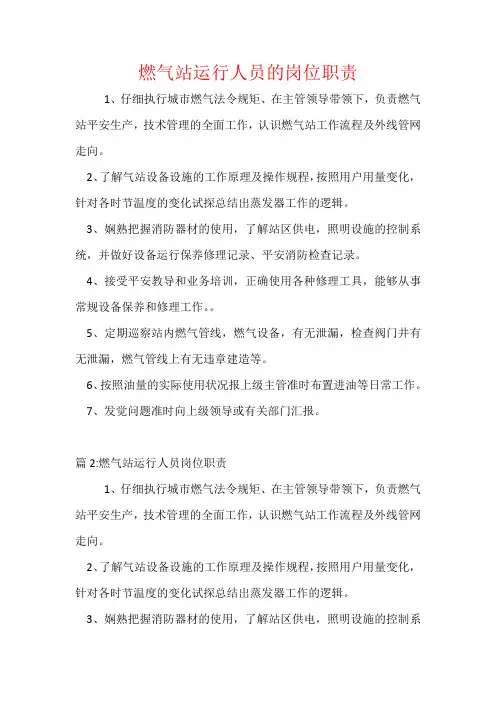 燃气站运行人员的岗位职责