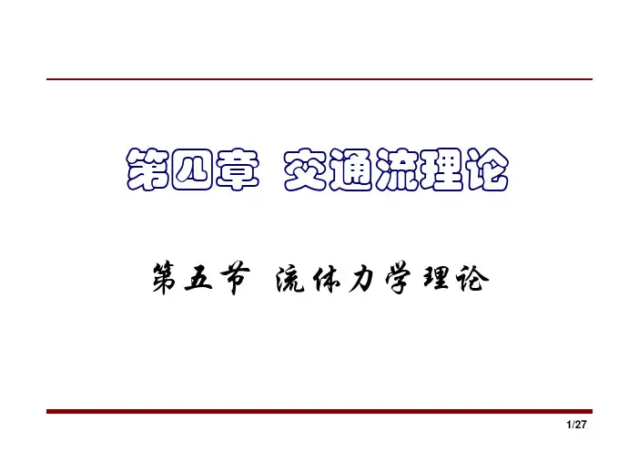 4-4 交通流理论-流体理论